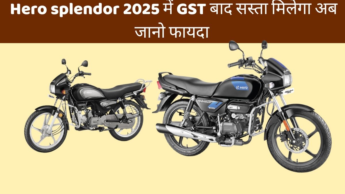 Hero Splendor 2025: GST कटौती के बाद नई कीमत हुआ जारी। सस्ता मिलेगा ये बाइक जा