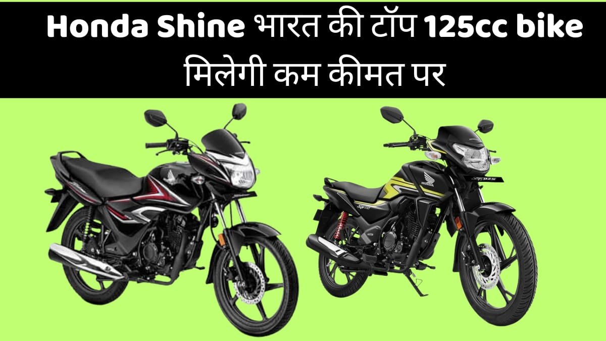 Honda Shine: भारत की बेहतरीन 125cc बाइक अब मिलेगी सबसे कम कीमत पर