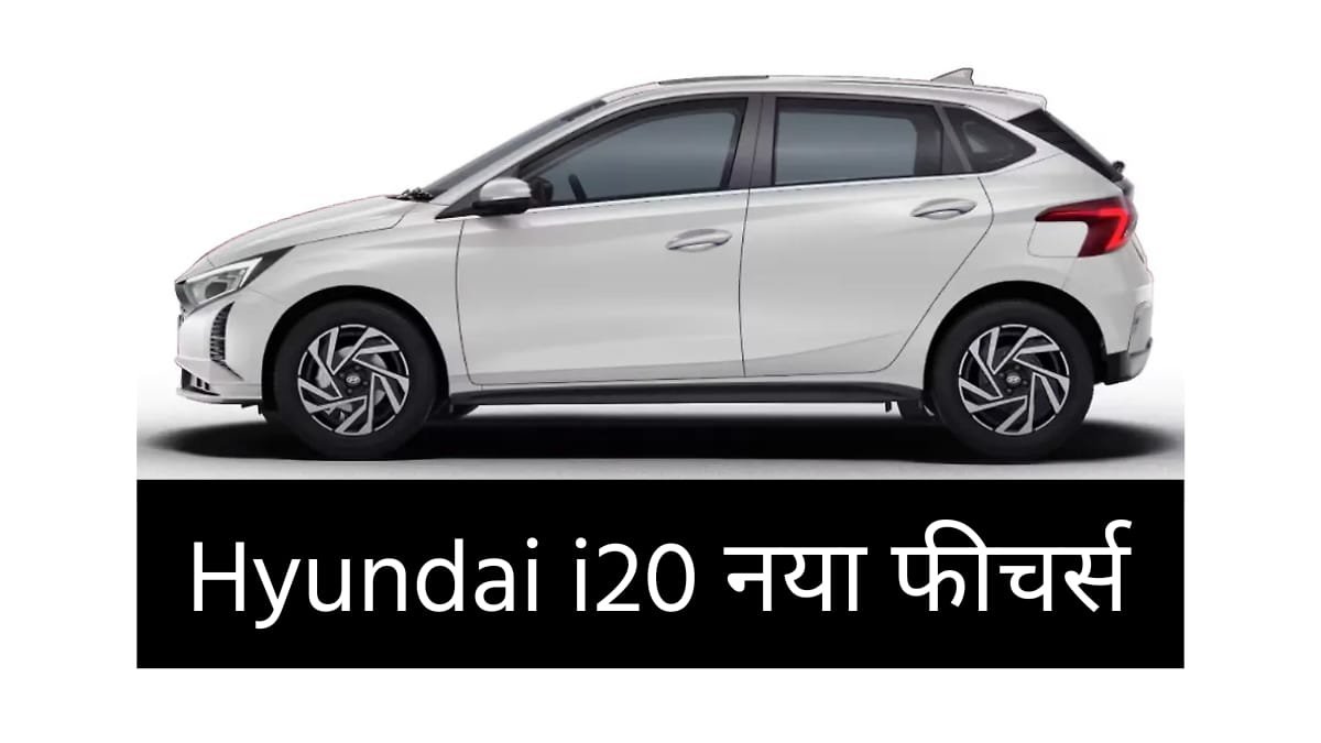 Hyundai i20 नाइट एडिशन भारत में लॉन्च हुई