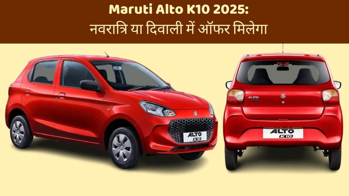 Maruti Alto K10 2025: नवरात्रि या दिवाली में सेवन सिस्टर कर लाना है तो देखो
