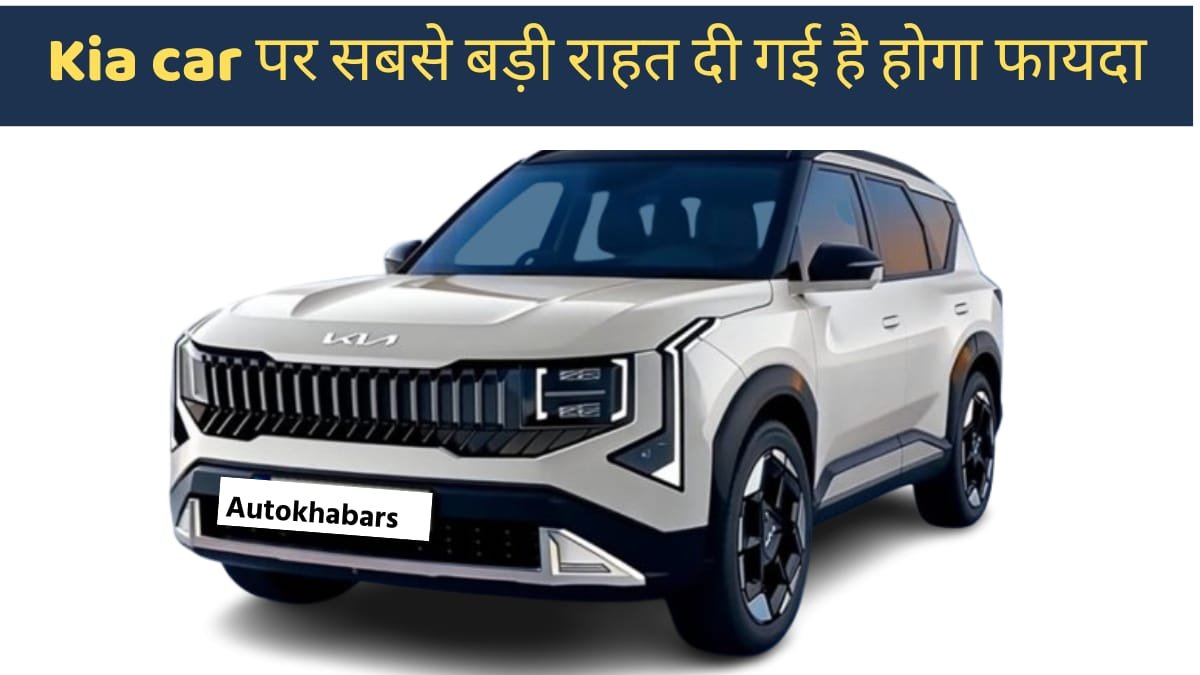 Kia Seltos car,कारेन्स और कार्निवल पर सबसे बड़ी राहत