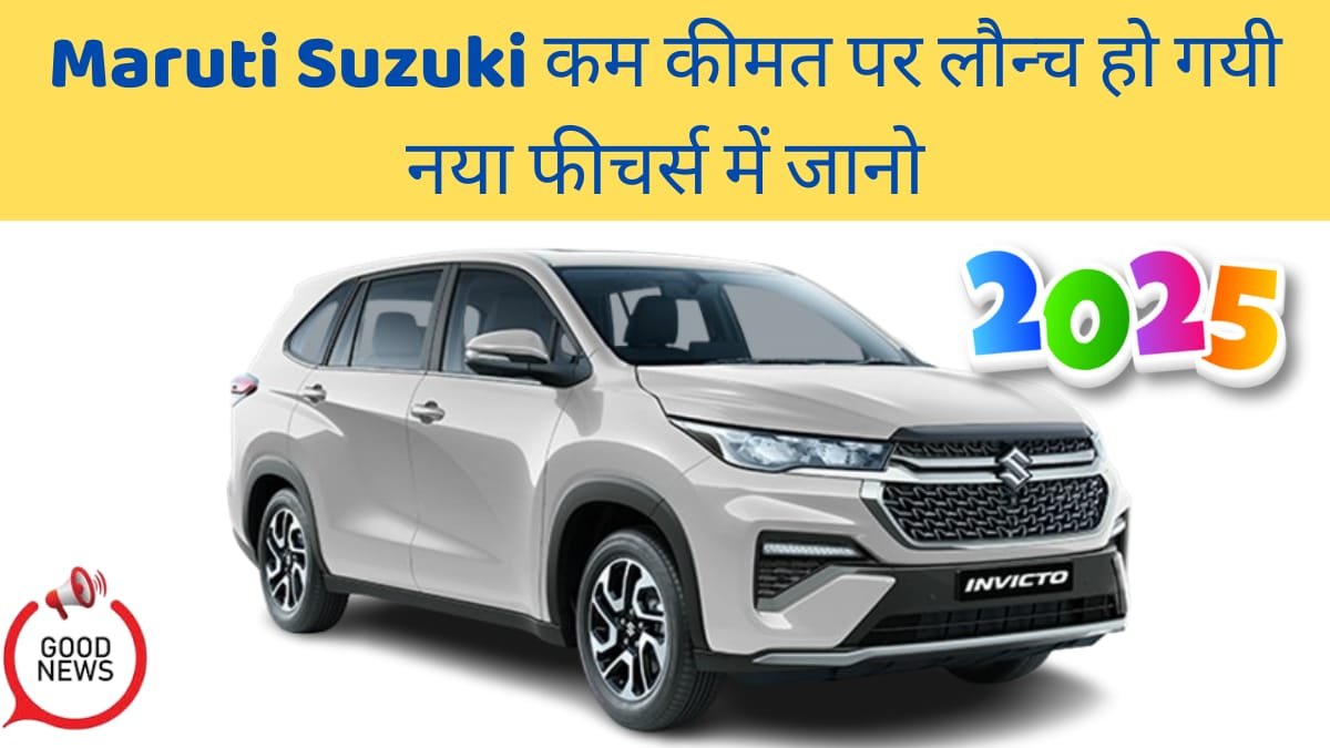 Maruti Suzuki कम कीमत पर लौन्च हो गयी नया फीचर्स में जानो