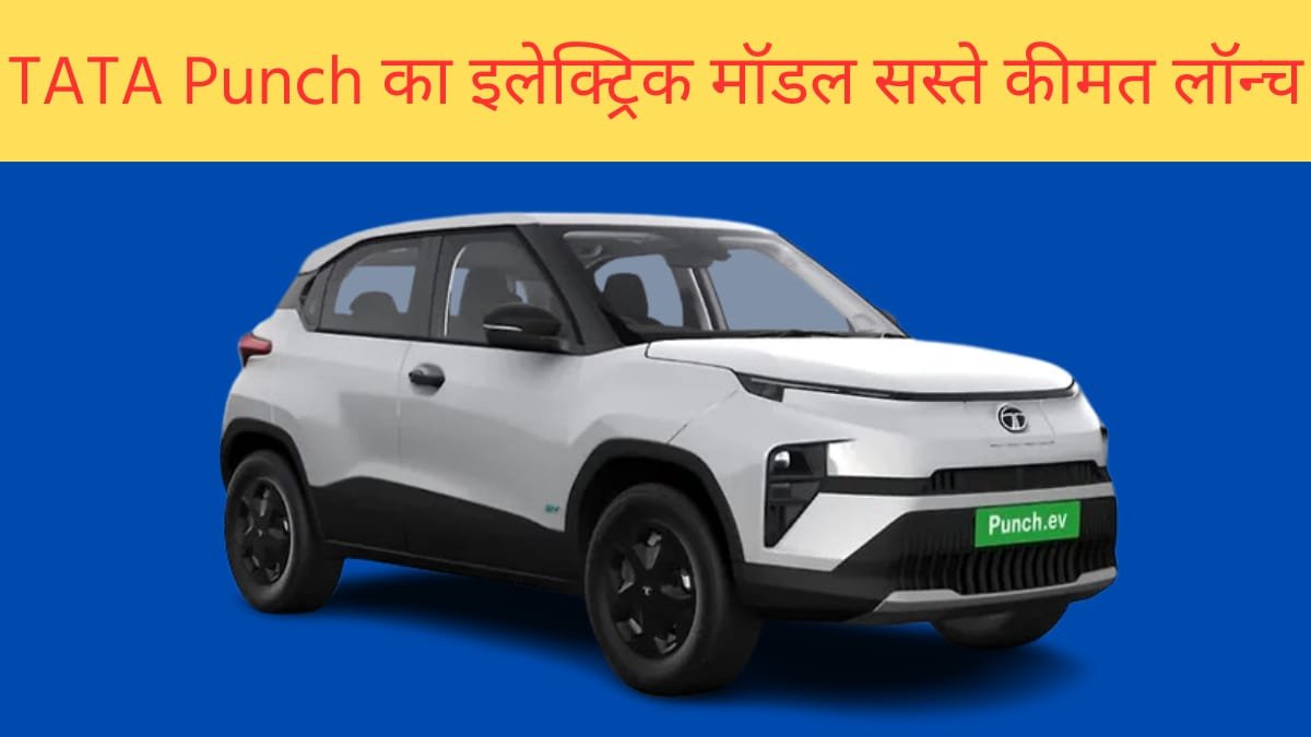 Tata Punch का इलेक्ट्रिक मॉडल सस्ते कीमत में हो गया लॉन्च