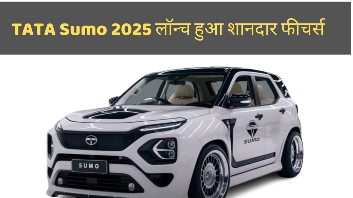 TATA Sumo 2025 लॉन्च! दमदार परफॉर्मेंस का केसाथ शानदार फीचर्स