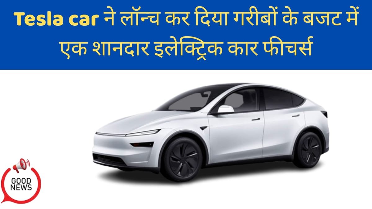 Tesla car लॉन्च दिया गरीबों के कम बजट में एक शानदार इलेक्ट्रिक कार में दमदार फीचर्स